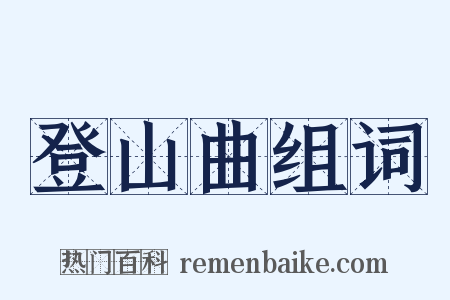 登山曲组词是什么意思的图片